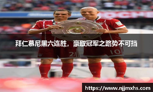 拜仁慕尼黑六连胜，豪取冠军之路势不可挡