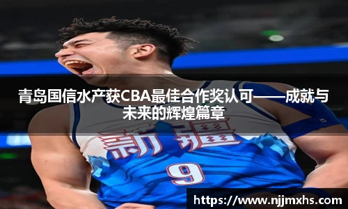 青岛国信水产获CBA最佳合作奖认可——成就与未来的辉煌篇章
