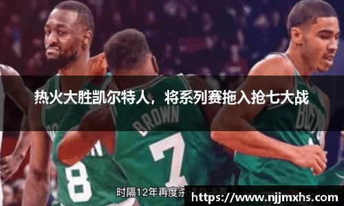 热火大胜凯尔特人，将系列赛拖入抢七大战