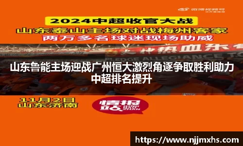 山东鲁能主场迎战广州恒大激烈角逐争取胜利助力中超排名提升