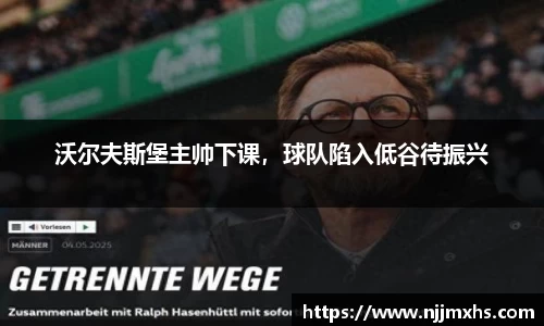 沃尔夫斯堡主帅下课，球队陷入低谷待振兴