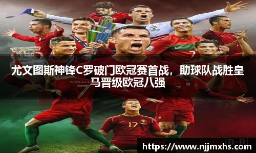 尤文图斯神锋C罗破门欧冠赛首战，助球队战胜皇马晋级欧冠八强