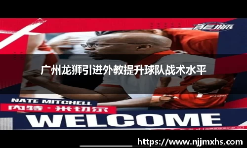 广州龙狮引进外教提升球队战术水平