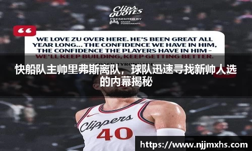 快船队主帅里弗斯离队，球队迅速寻找新帅人选的内幕揭秘