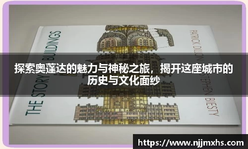 探索奥蓬达的魅力与神秘之旅，揭开这座城市的历史与文化面纱
