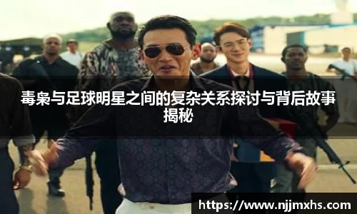 毒枭与足球明星之间的复杂关系探讨与背后故事揭秘