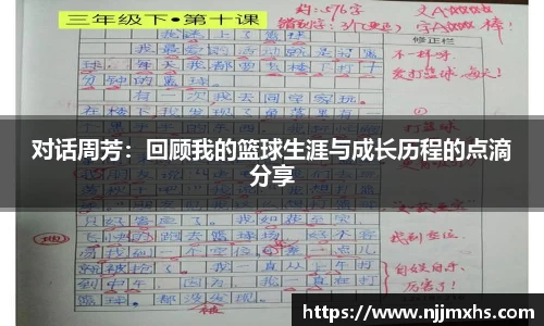 对话周芳：回顾我的篮球生涯与成长历程的点滴分享