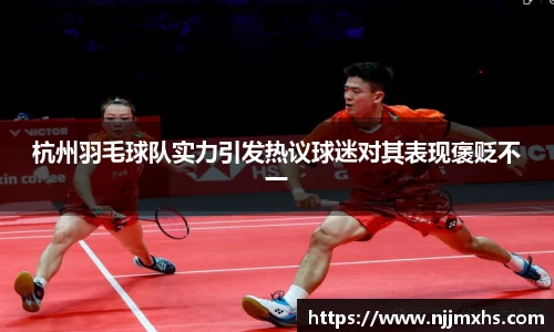 杭州羽毛球队实力引发热议球迷对其表现褒贬不一