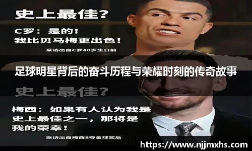 足球明星背后的奋斗历程与荣耀时刻的传奇故事