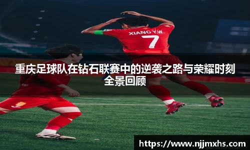 重庆足球队在钻石联赛中的逆袭之路与荣耀时刻全景回顾