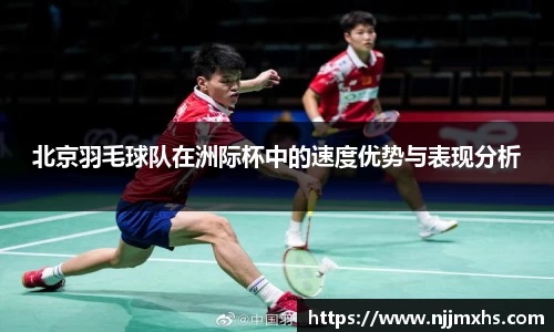 北京羽毛球队在洲际杯中的速度优势与表现分析
