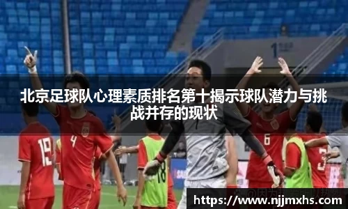北京足球队心理素质排名第十揭示球队潜力与挑战并存的现状