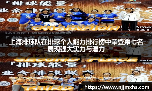上海排球队在排球个人能力排行榜中荣登第七名展现强大实力与潜力