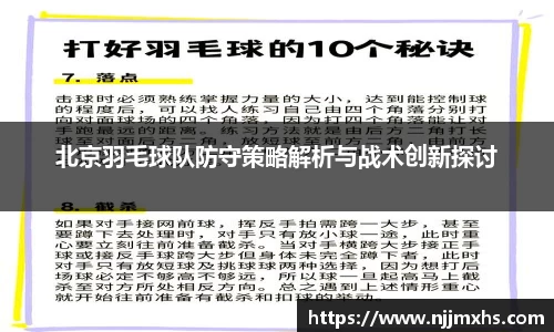 北京羽毛球队防守策略解析与战术创新探讨