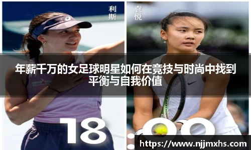 年薪千万的女足球明星如何在竞技与时尚中找到平衡与自我价值