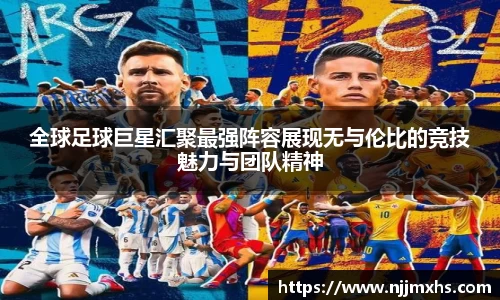 全球足球巨星汇聚最强阵容展现无与伦比的竞技魅力与团队精神