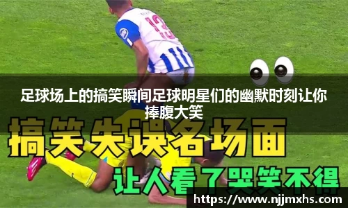 足球场上的搞笑瞬间足球明星们的幽默时刻让你捧腹大笑