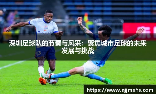 深圳足球队的节奏与风采：聚焦城市足球的未来发展与挑战