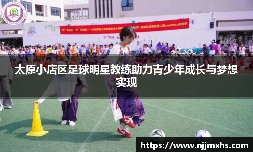 太原小店区足球明星教练助力青少年成长与梦想实现