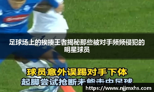 足球场上的挨揍王者揭秘那些被对手频频侵犯的明星球员