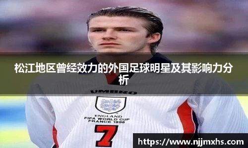 松江地区曾经效力的外国足球明星及其影响力分析