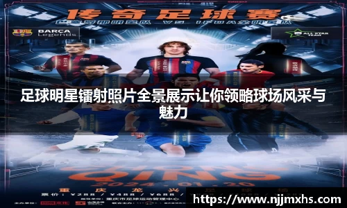 足球明星镭射照片全景展示让你领略球场风采与魅力