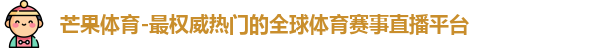 芒果体育
